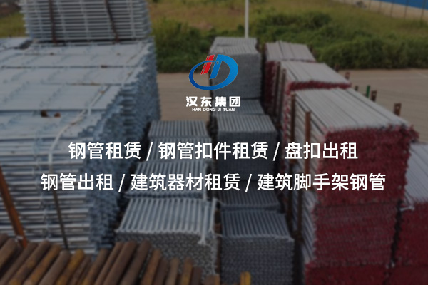 鋼管租賃——高效施工的理想選擇