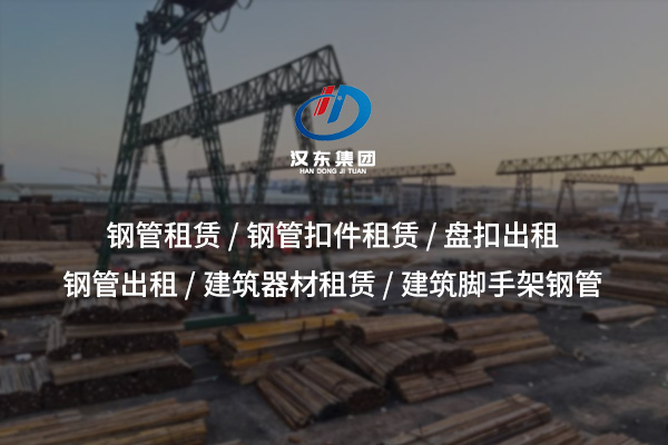 盤(pán)扣出租——安全高效的腳手架解決方案