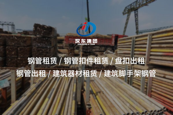 鋼管出租——專(zhuān)業(yè)服務(wù)，穩(wěn)固工程的堅(jiān)實(shí)保障